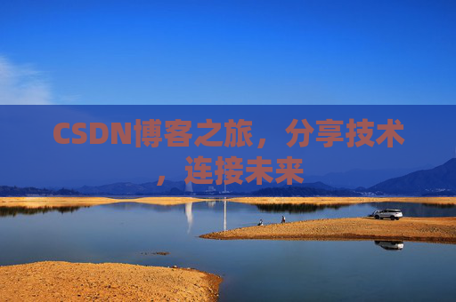 CSDN博客之旅,分享技术,连接未来